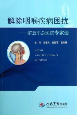 解除咽喉疾病困扰  解放军总医院专家谈 封面