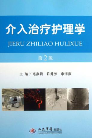 介入治疗护理学  第2版 封面