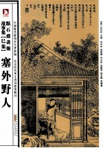 点石斋画报故事集  塞外野人 封面