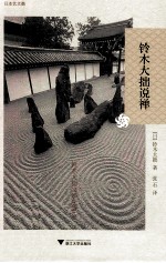 日本艺文酷  铃木大拙说禅 封面