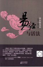 绍金解易经  易经与活法 封面