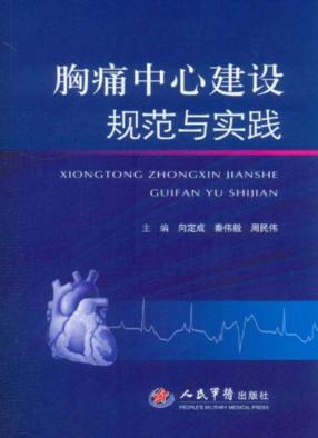 胸痛中心建设规范与实践 封面