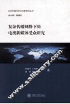 复杂传播网络下的电视新媒体受众研究 封面