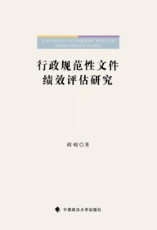 行政规范性文件绩效评估研究 封面