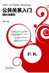 公共关系入门  理论与案例 封面