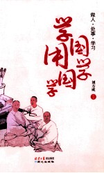 学国学 用国学  做人、处事、学习 封面