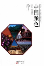 中国颜色 封面