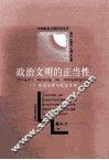 政治文明的正当性  政治伦理与政治文明 封面