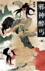 邪神醉丐  4 封面