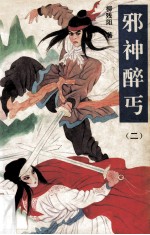邪神醉丐  2 封面