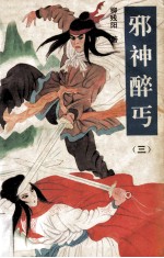 邪神醉丐  3 封面