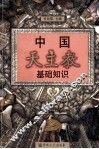 中国天主教基础知识 封面