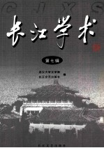 长江学术  第7辑 封面