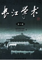 长江学术  第8辑 封面