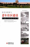 社会力量参与老年住区建设的模式和相关标准 封面