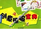 创意板报宝典 封面