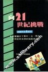 向二十一世纪挑战 封面