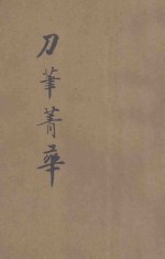 刀笔菁华续集  名人著撰 封面