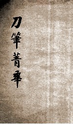 续编评注刀笔菁华  法院判例 封面