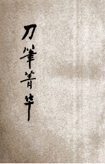 续编评注刀笔菁华  法院判例 封面