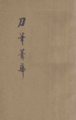 刀笔菁华续集  第1册  续编评注讼师恶禀菁华 封面