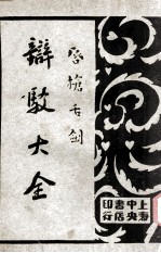 唇枪舌剑  辩驳大全  第1卷  口头辩驳 封面