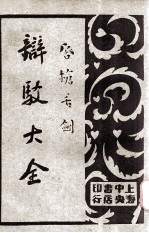 唇枪舌剑  辩驳大全  第2卷  书函辩驳 封面