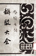 唇枪舌剑  辩驳大全  第3卷  诉状辩驳 封面