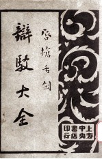 唇枪舌剑  辩驳大全  第4卷  文字辩驳 封面