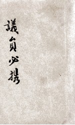 咨议局  资政院  自治会议员必携 封面