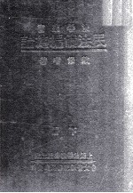 民法债编总论  下 封面