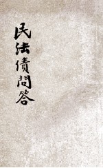 民法债问答 封面