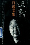 迟轲自选文集  美育·美学·艺术评论 封面