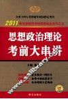 2011思想政治理论考前大串讲 封面