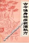 古今强身祛病药酒秘方 封面