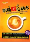 职场暖心话术  最轻松有效的职场口才提升宝典 封面