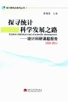 探寻统计科学发展之路  统计科研课题报告  2010-2011 封面