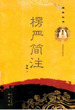 楞严简注 封面
