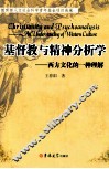 基督教与精神分析学  西方文化的一种理解 封面