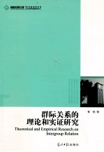 群际关系的理论和实证研究 封面