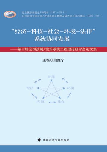 经济-科技-社会-环境-法律系统协同发展  第三届全国法制/法治系统工程理论研讨会论文集 封面