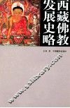 西藏佛教发展史略 封面