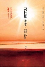 灵性炼金术  给身心一次深度疗愈的机会 封面