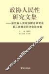 政协人民性研究文集  浙江省人民政协理论研究会第三次理论研讨会论文集 封面