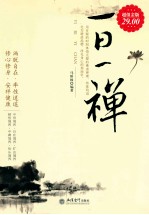 家庭珍藏经典畅销书系  一日一禅  超值金版 封面