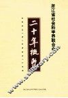 浙江省社会科学界联合会  二十年概览 封面