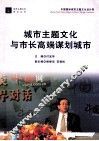 城市主题文化与市长高端谋划城市 封面