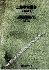 上海学术报告  2011 封面
