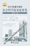 2011年度宁波市社会科学优秀成果集 封面