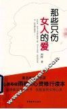 那些只伤女人的爱 封面